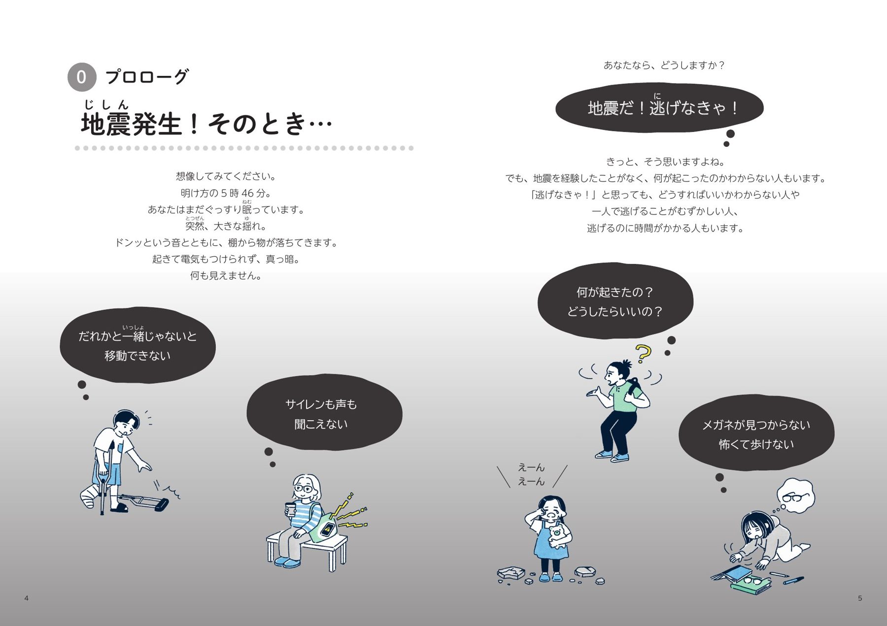 プロローグ「地震発生！そのとき…」の見開きページ