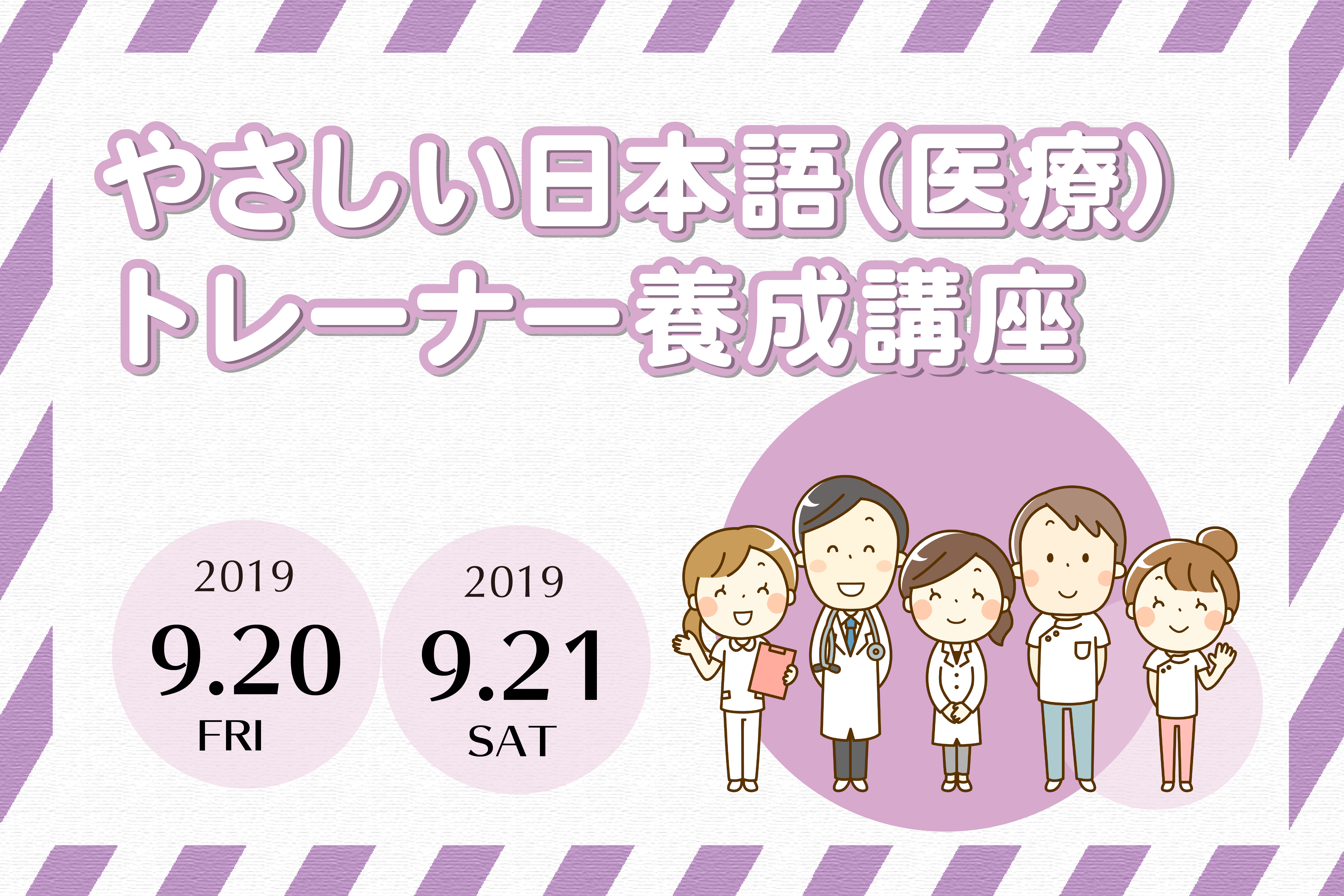 9月20日 21日 やさしい日本語 医療 トレーナー養成講座を開催します 東京 一般社団法人やさしいコミュニケーション協会