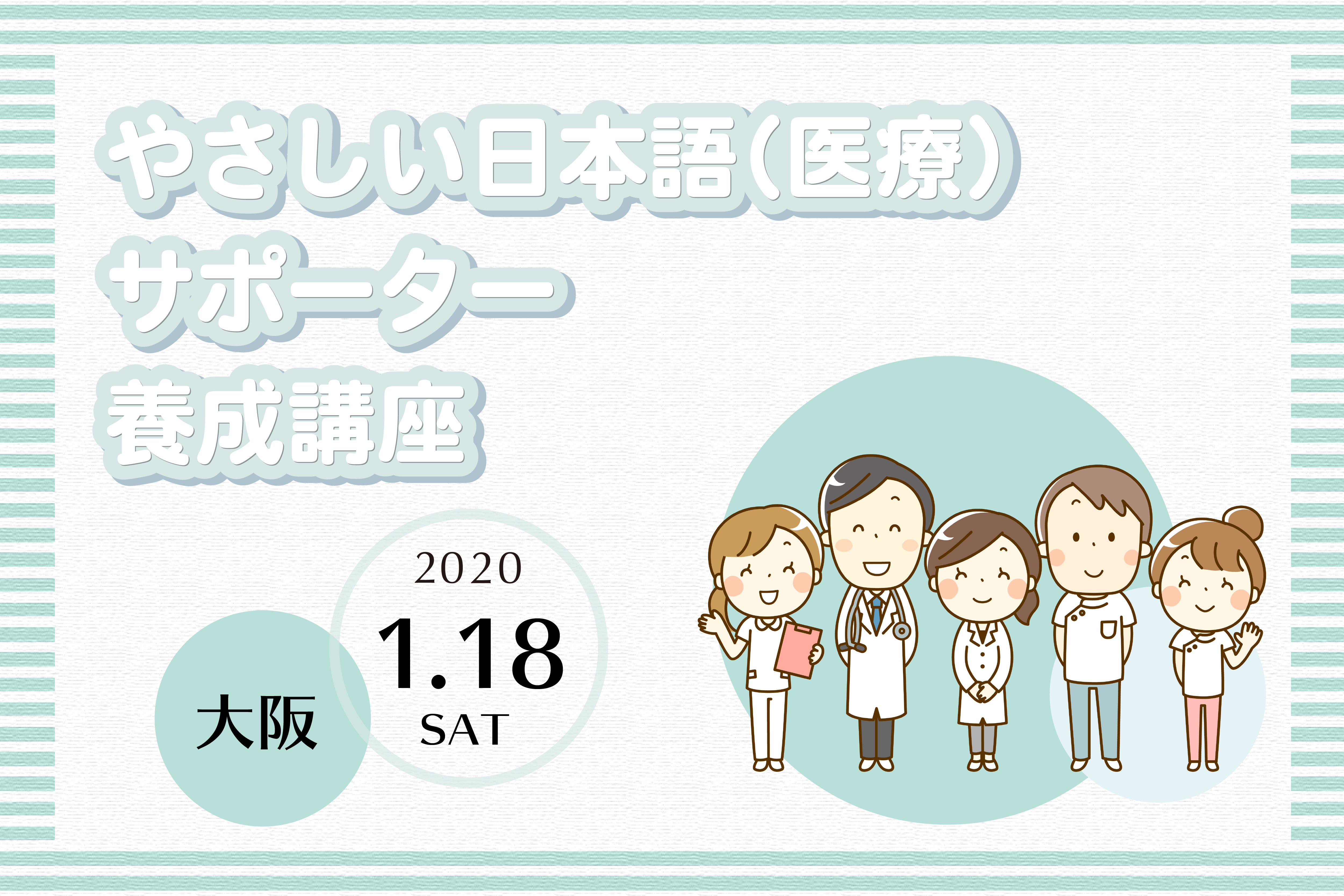 大阪 2020年1月18日 やさしい日本語 医療 サポーター養成講座を開催