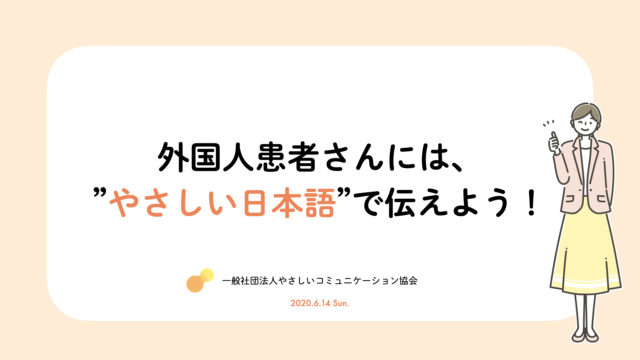 開催報告 6月14日 日 一般社団法人dhマネジメント協会さま 外国人患者 さんには やさしい日本語 で伝えよう 一般社団法人やさしいコミュニケーション協会