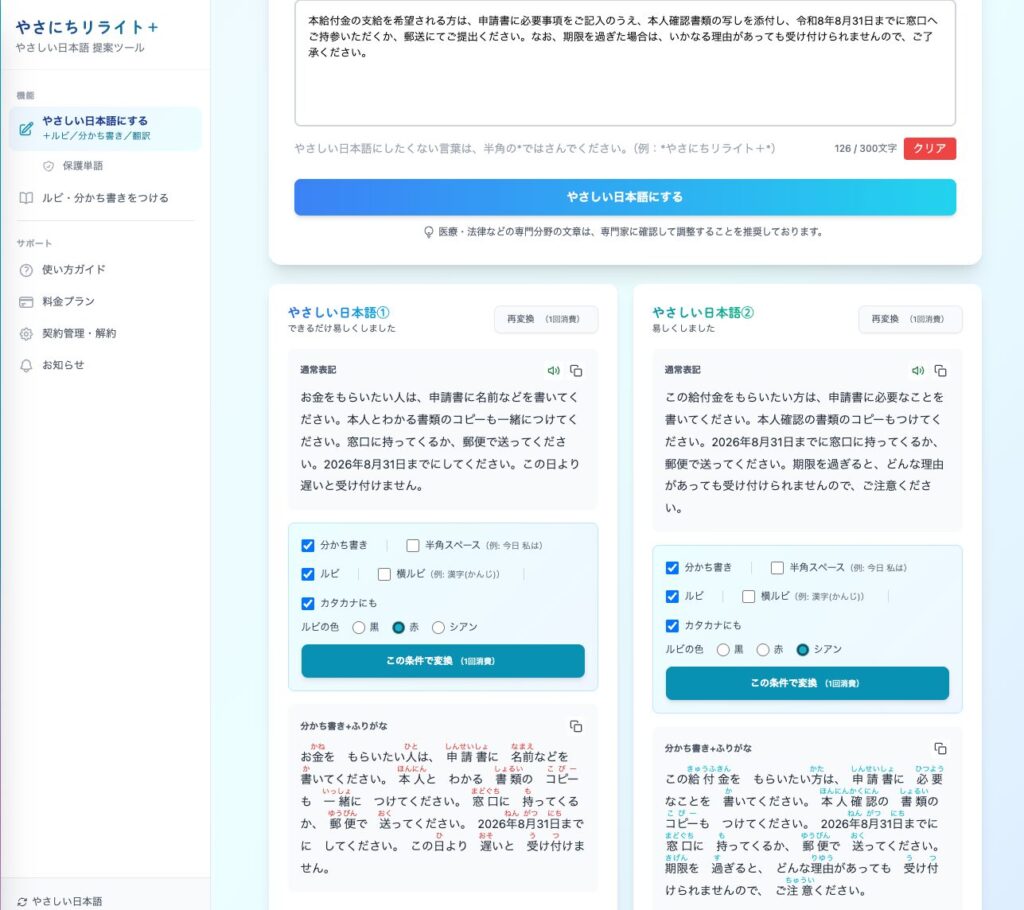 やさにちリライト+でやさしい日本語に変換した画面