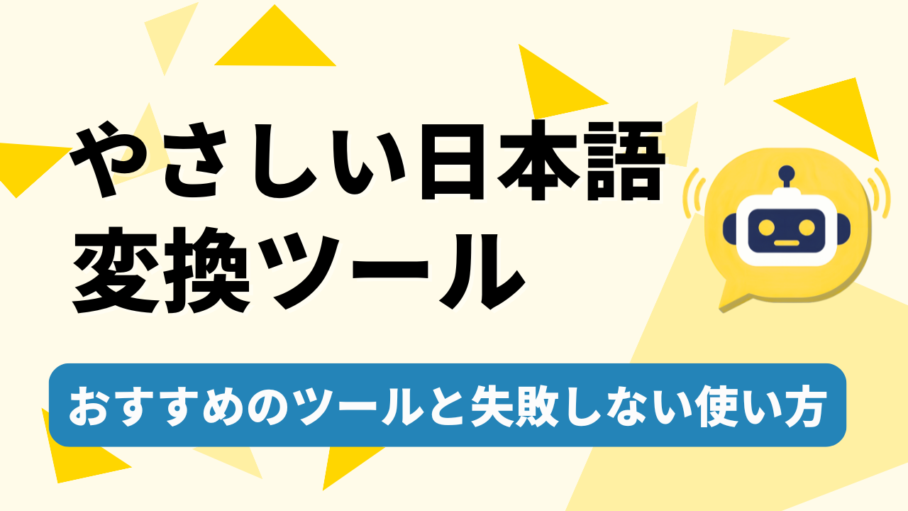 【やさしい日本語変換ツール】おすすめのツールと失敗しない使い方